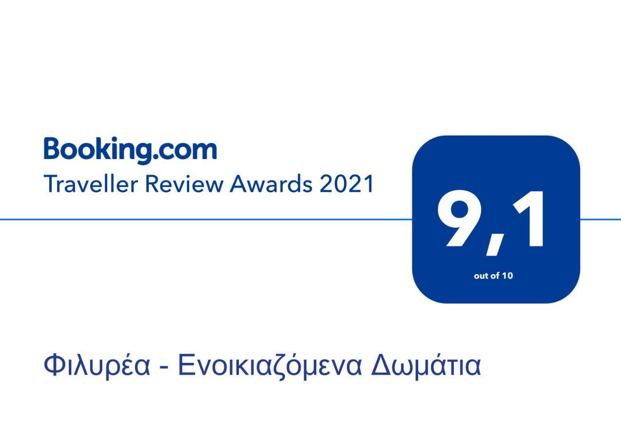Φιλυρέα - Ενοικιαζόμενα Δωμάτια 扎戈拉 外观 照片